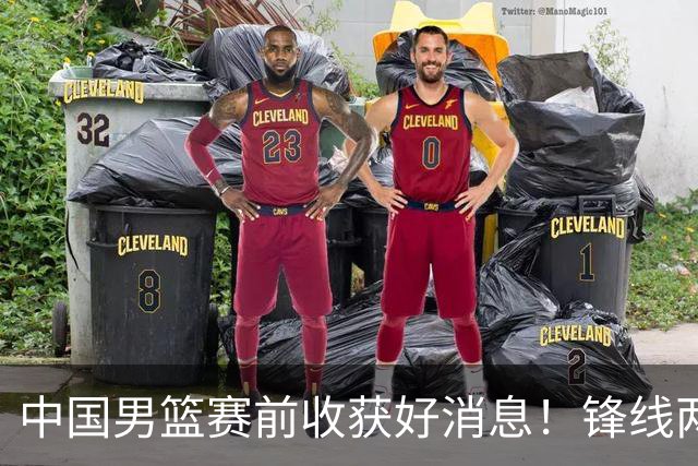 中国男篮赛前收获好消息！锋线两大将有望复出，赢日本概率大增！