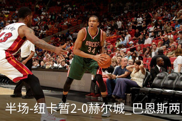 半场-纽卡暂2-0赫尔城 巴恩斯两助攻威洛克闪击霍尔破门维萨失点