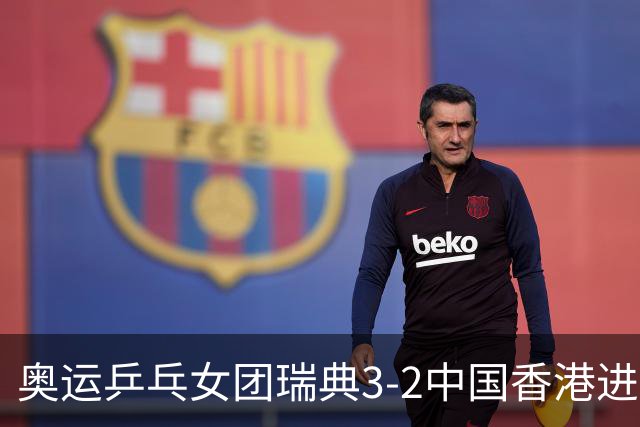 奥运乒乓女团瑞典3-2中国香港进8强 韩国3-1巴西