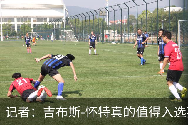 记者：吉布斯-怀特真的值得入选英格兰名单，甚至在梅努之前